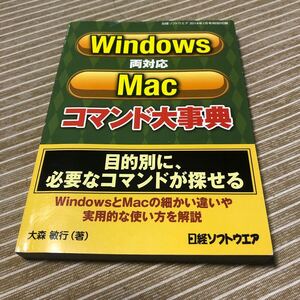 Windows/Mac両対応　コマンド大辞典　日経ソフトウェア　2014年1月号特別付録