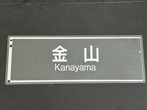 名古屋市営地下鉄 金山 側面方向幕 ラミネート 方向幕 サイズ 215㎜×560㎜ 1467