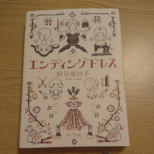 エンディングドレス 蛭田亜紗子／著