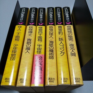 江戸川乱歩推理文庫　少年もの6冊「怪人二十面相／少年探偵団」「妖怪博士／青銅の魔人」「怪奇四十面相／宇宙怪人」その他　全初版