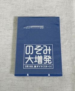 【当時物/非売品/貴重/未使用品】新幹線のぞみ のぞみ大増発 新ダイヤスタート！JR/メモ メモパッド