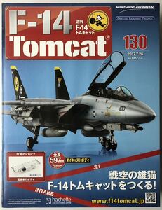 アシェット 週刊F-14 トムキャット 130号 【未開封/送料無料】 ★hachette
