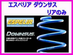 エスペリア ダウンサス (リア左右) プロボックス バン NCP165V H30/12～ EST-5307R