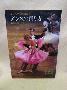 【送料無料】笹木陽一『ダンスの踊り方　楽しく早く踊れる本』（鶴書房）