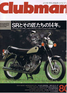 ■クラブマン80■ヤマハSR400・500/トライアンフ/ラベルダ■