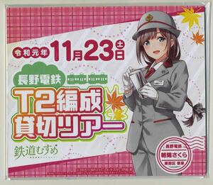 【長野電鉄】令和元年11月23日 T2編成貸切ツアー参加記念ミニヘッドマーク/鉄道むすめ・朝陽さくら 