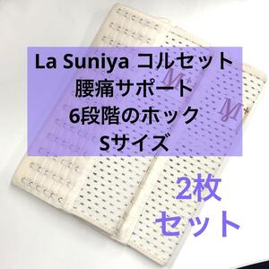 La Suniya コルセット 腰痛サポート ウエストニッパー 2枚 mj-618