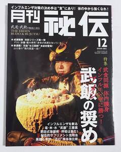 秘伝 2009年12月号 武飯の奨め 肥田式強健術 薬膳&気功“五行”身体強化術 対談:成瀬雅春x榎木孝明 