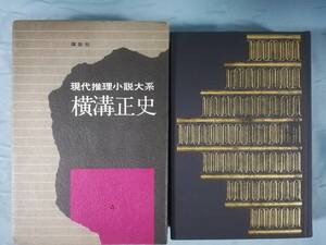 現代推理小説大系 第4巻 横溝正史 講談社 昭和47年