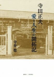 寺田正夫　愛と人生の開拓記／寺井稔(著者)