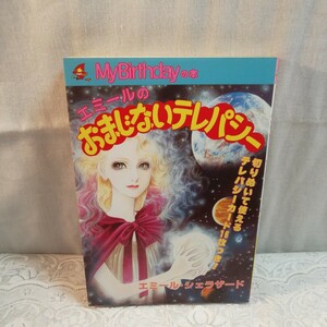 エミールのおまじないテレパシー　My birthday の本32