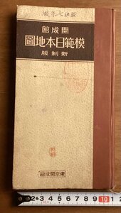 RR-3626 ■送料込■ 開成館模範日本地図 新制版 東京開成館 山脈 火山脈 植物分布 地図 冊子 案内 印刷物 ●ページ外れ・書込み有/くOKら