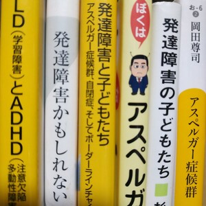 発達障害6冊 発達障害の子どもたち 発達障害と子どもたち 発達障害かもしれない アスペルガー症候群 LDとADHD ぼくはアスペルガー 数冊格安