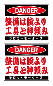 バリューステッカー★ＤＡＮＧＥＲ・整備は腕より、工具と神頼み シロウトモータース 4610MOTORS シール ステッカー