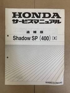 (601) HONDA ホンダ Shadow SP 400 X NC34 追補版 補足 サービスマニュアル 整備書 