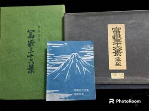 葛飾北斎 「北斎富嶽三十六景」 木版画 44枚セット 悠々洞