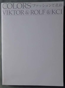 【古本色々】画像で◆COLORS ファッションと色彩 VIKTOR＆ROLF＆KCI●2004年◆Ｃ－３