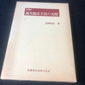 図解　鍼灸臨床手技の実際　尾崎昭弘　医歯薬出版株式会社　第1版第2刷(増補)別刷付