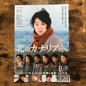 ★★映画チラシ★★『 北のカナリアたち 』吉永小百合　柴田恭兵　仲村トオル　満島ひかり /2012年公開/邦画/非売品【N1172/か行】