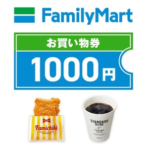 ファミリーマート 1000円 デジタルギフト②