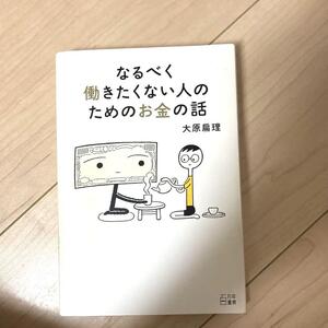 なるべく働きたくない人のためのお金の話