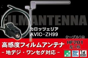 フィルムアンテナ & ケーブル コード 1本 セット カロッツェリア carrozzeria 用 AVIC-ZH99 用 HF201 コネクター 地デジ ワンセグ フルセグ