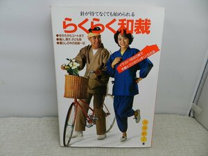 針が持てなくても始められる　らくらく和裁　黒須敏子　主婦の友社　