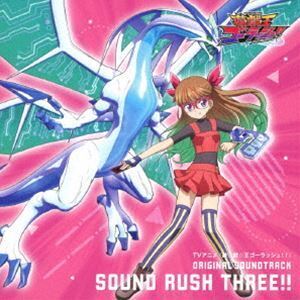 TVアニメ『遊☆戯☆王ゴーラッシュ!!』 ORIGINAL SOUNDTRACK SOUND RUSH THREE!! 川崎龍、狐野智之 他