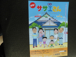 演劇チラシ・藤原紀香「サザエさん」2019年明治座　マスオ・原田龍二　フネ・関根恵子　波平・松平健