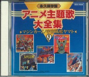 英CD Various 永久保存盤 アニメ主題歌大全集(9) マジンガーz・宇宙戦艦ヤマト GES31008 VICTOR /00110