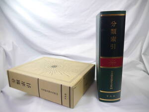 平凡社　日本歴史地名大系５０：分類索引　/　2005年（平成17）1月発行　歴史研究・地理・雑学・旅行の下調べ　貴重品　迅速発送　ほぼ新品