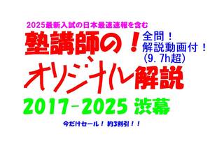 今だけセール!約3割引! 塾講師のオリジナル 数学 解説 渋幕 高校入試 過去問 解説 2017 ～ 2025