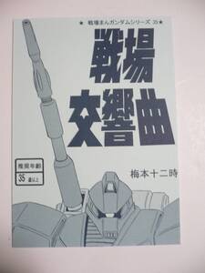 戦場まんガンダムシリーズ 35 戦場交響曲 松本零士がガンダム漫画を描いたら・・・ 梅本十二時 Gアーマー ゲルググキャノン