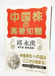 中国株の基礎知識 /邱 永漢（著）/東洋経済新報社