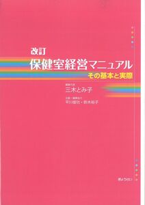 [A12170869]改訂 保健室経営マニュアル その基本と実際