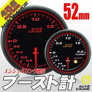 オートゲージ ブースト計 52Φ 458 日本製モーター エンジェルリング スモークレンズ ワーニング オープニングセレモニー 2色LED切替 52mm