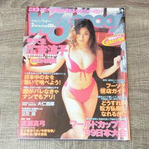 【月刊誌】 マガジンウォー 1999 2月号 平成11 廣瀬真弓 五十嵐ゆうか 今野有希 竹内彩 児島なお 藤木志帆 小川明日香 女優 写真 モデル 人