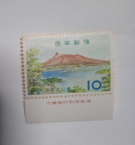 難あり 昭和36年 国定公園 大沼 大沼と駒ヶ岳 10円 1枚/大蔵省銘版付/額面10円/未使用/1961年/銘付/切手