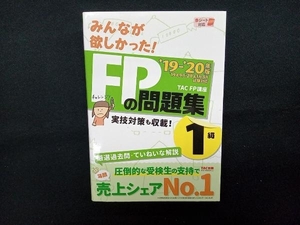 みんなが欲しかった!FPの問題集1級(