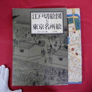 大型i【江戸切絵図と東京名所絵/白石つとむ編/小学館・1993年】江戸一目図屏風/東都海岸全図/増補改正 築地八丁堀日本橋南之図