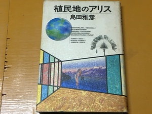 BK-A159 植民地のアリス 　島田 雅彦　第一刷