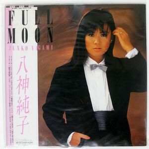 帯付き 八神純子/FULL MOON/DISCOMATE DSF8017 LP