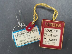 シチズン CITIZEN ブレスレット オールド クォーツ 腕時計用 新品販売時 展示タグ プラタグ 品番: B-100CGP