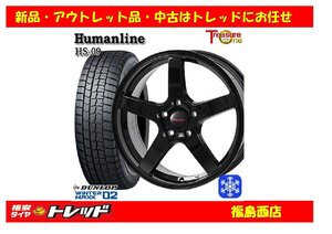 福島西 新品 スタッドレスタイヤホイール4本セット　ヒューマンライン HS-09 16インチ 6.5J 100/5H +45 ＆ ダンロップ WM02 205/55R16