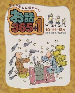 [A12342069]子どもの心に伝えたいお話365+1 10・11・12月