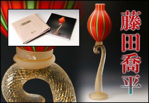 ■【佳香】藤田喬平 ガラス 花瓶 個展出品作品 木箱 個展図録 本物保証