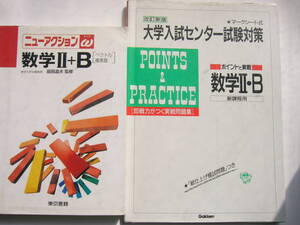 高校数学Ⅱ＋B セット/ 「ニューアクションω 数学Ⅱ＋B（ベクトル・複素数）」＋「大学入試センター試験対策 数学Ⅱ＋B」Gakken