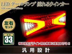 トラック テールランプ 24V LED シーケンシャル 流れるウインカー 327mm ふそう 日野 マツダ いすゞ デコトラ カスタム 野郎