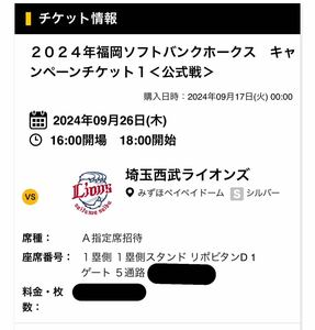 ②9月26日(木)ソフトバンクホークスVS埼玉西武ライオンズ　Ａ指定席　１枚　チケット　ペイペイドーム　紙チケット