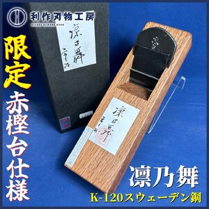 《利作初売!!刃物市》播州三木の鉋職人：常三郎作『凛乃舞/豆平鉋(りんのまい)』※刃幅:48ｍｍ ※材質:K-120スエーデン鋼 『新品』